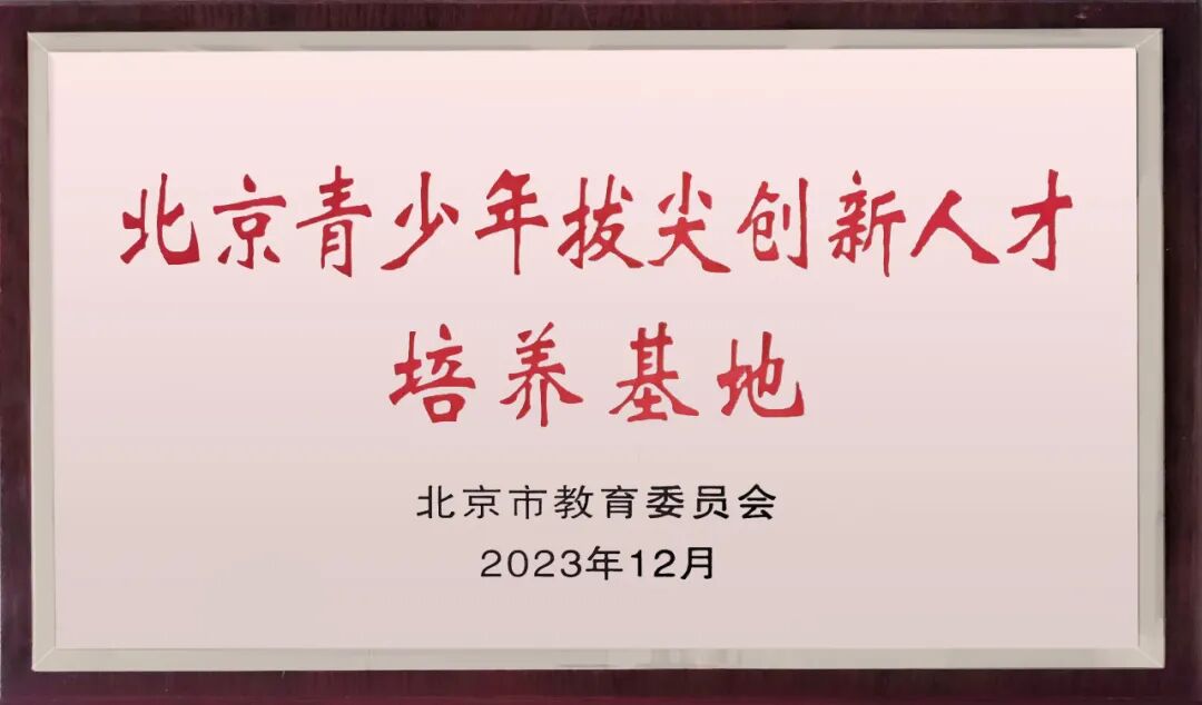 北京青少年拔尖创新人才培养基地.jpg